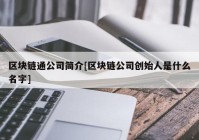 区块链通公司简介[区块链公司创始人是什么名字]