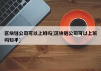 区块链公司可以上班吗[区块链公司可以上班吗知乎]