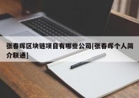 张春晖区块链项目有哪些公司[张春晖个人简介联通]