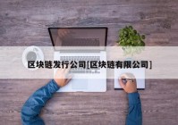 区块链发行公司[区块链有限公司]