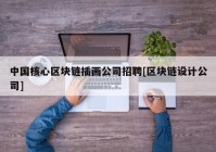 中国核心区块链插画公司招聘[区块链设计公司]