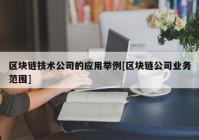 区块链技术公司的应用举例[区块链公司业务范围]