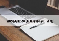 区块链好的公司[区块链排名前十公司]