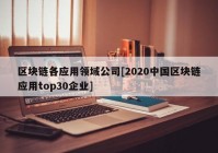 区块链各应用领域公司[2020中国区块链应用top30企业]