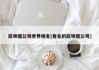 区块链公司世界排名[有名的区块链公司]