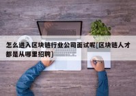 怎么进入区块链行业公司面试呢[区块链人才都是从哪里招聘]