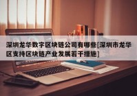 深圳龙华数字区块链公司有哪些[深圳市龙华区支持区块链产业发展若干措施]