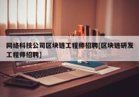 网络科技公司区块链工程师招聘[区块链研发工程师招聘]