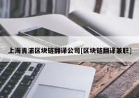 上海青浦区块链翻译公司[区块链翻译兼职]