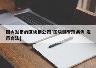 国内发币的区块链公司[区块链管理条例 发币合法]