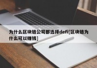 为什么区块链公司都选择defi[区块链为什么可以赚钱]