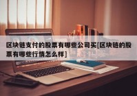 区块链支付的股票有哪些公司买[区块链的股票有哪些行情怎么样]