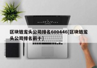 区块链龙头公司排名600446[区块链龙头公司排名前十]