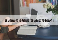 区块链公司投资骗局[区块链公司合法吗]