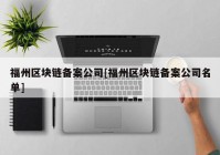 福州区块链备案公司[福州区块链备案公司名单]