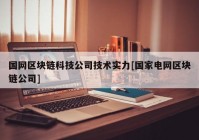 国网区块链科技公司技术实力[国家电网区块链公司]