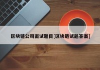 区块链公司面试题目[区块链试题答案]