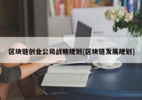 区块链创业公司战略规划[区块链发展规划]