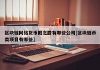 区块链网络货币概念股有哪些公司[区块链币类项目有哪些]