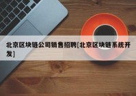 北京区块链公司销售招聘[北京区块链系统开发]