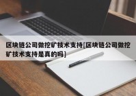 区块链公司做挖矿技术支持[区块链公司做挖矿技术支持是真的吗]