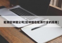 能源区块链公司[区块链在能源行业的应用]