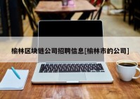 榆林区块链公司招聘信息[榆林市的公司]