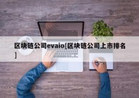 区块链公司evaio[区块链公司上市排名]