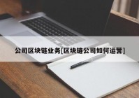 公司区块链业务[区块链公司如何运营]