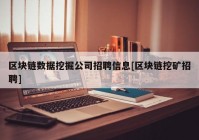 区块链数据挖掘公司招聘信息[区块链挖矿招聘]