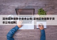 深圳区块链数字货币公司[深圳区块链数字货币公司招聘]